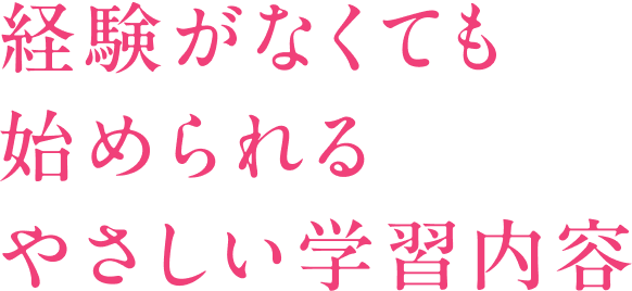 経験がなくても始められるやさしい学習内容