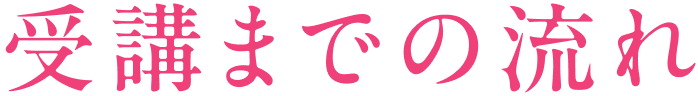 受講までの流れ