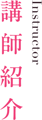 講師紹介